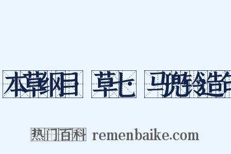 本草纲目·草七·马兜铃造句是什么意思的图片
